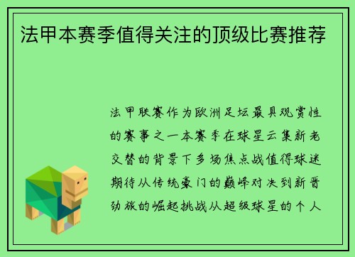 法甲本赛季值得关注的顶级比赛推荐