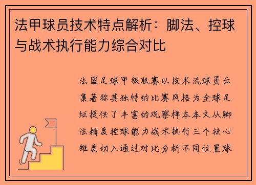 法甲球员技术特点解析：脚法、控球与战术执行能力综合对比