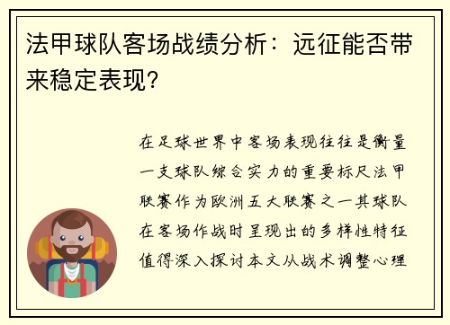 法甲球队客场战绩分析：远征能否带来稳定表现？