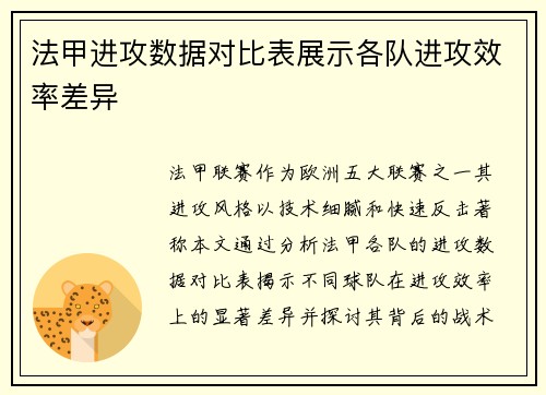 法甲进攻数据对比表展示各队进攻效率差异