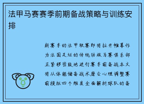 法甲马赛赛季前期备战策略与训练安排