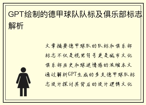 GPT绘制的德甲球队队标及俱乐部标志解析