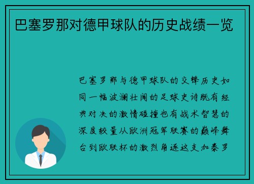 巴塞罗那对德甲球队的历史战绩一览