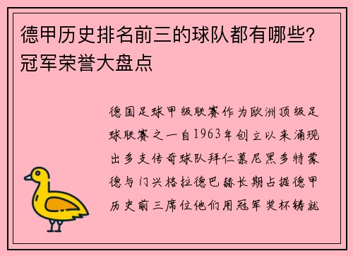 德甲历史排名前三的球队都有哪些？冠军荣誉大盘点