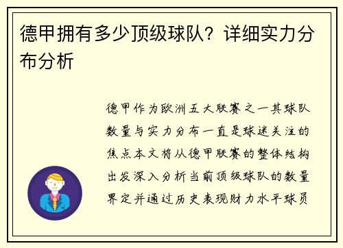 德甲拥有多少顶级球队？详细实力分布分析