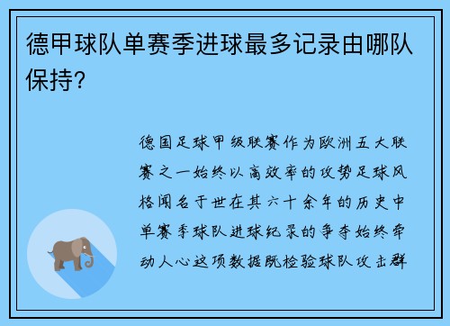 德甲球队单赛季进球最多记录由哪队保持？