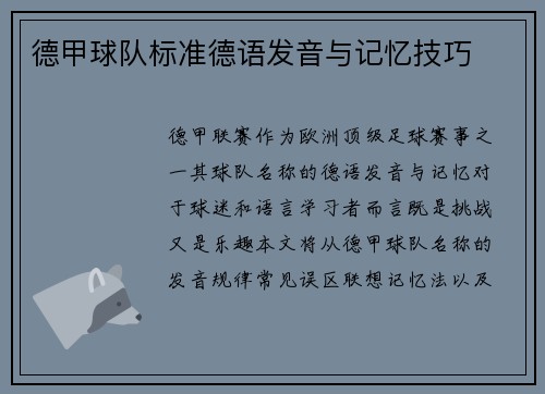 德甲球队标准德语发音与记忆技巧