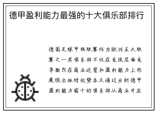 德甲盈利能力最强的十大俱乐部排行