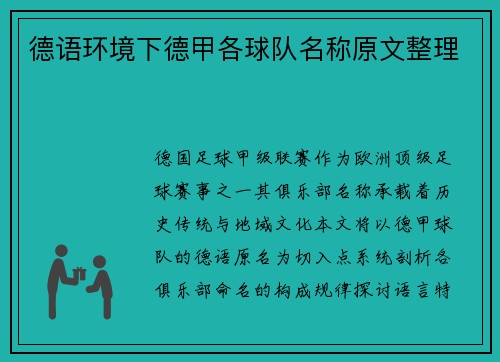 德语环境下德甲各球队名称原文整理